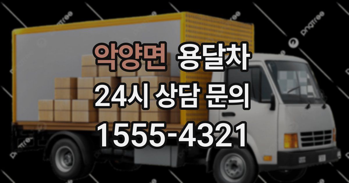 악양면 용달차