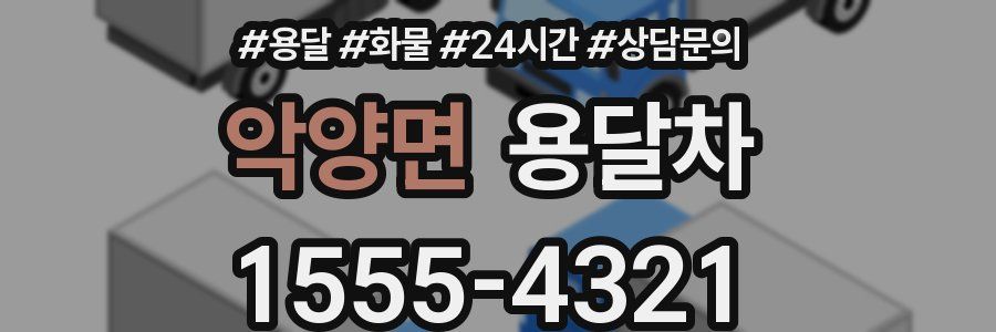 악양면 용달차