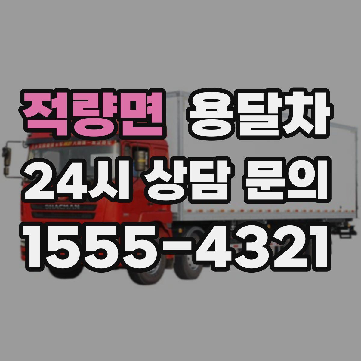 적량면 용달차