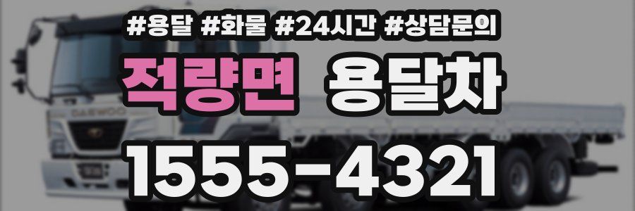 적량면 용달차