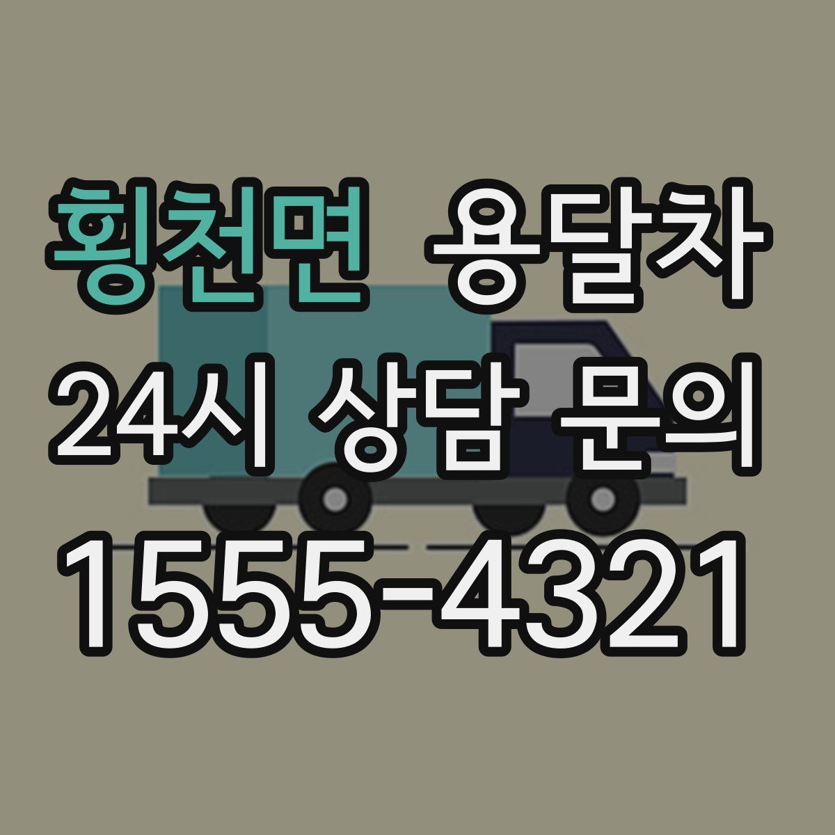 횡천면 용달차
