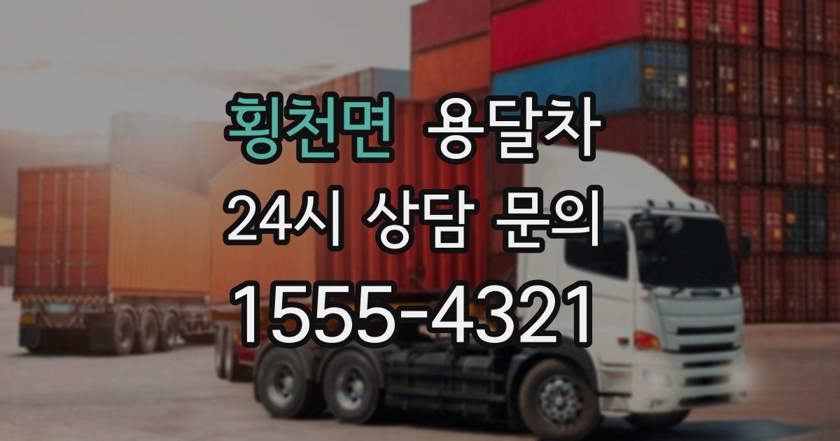 횡천면 용달차