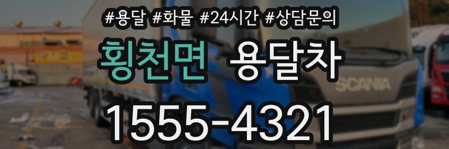 횡천면 용달차