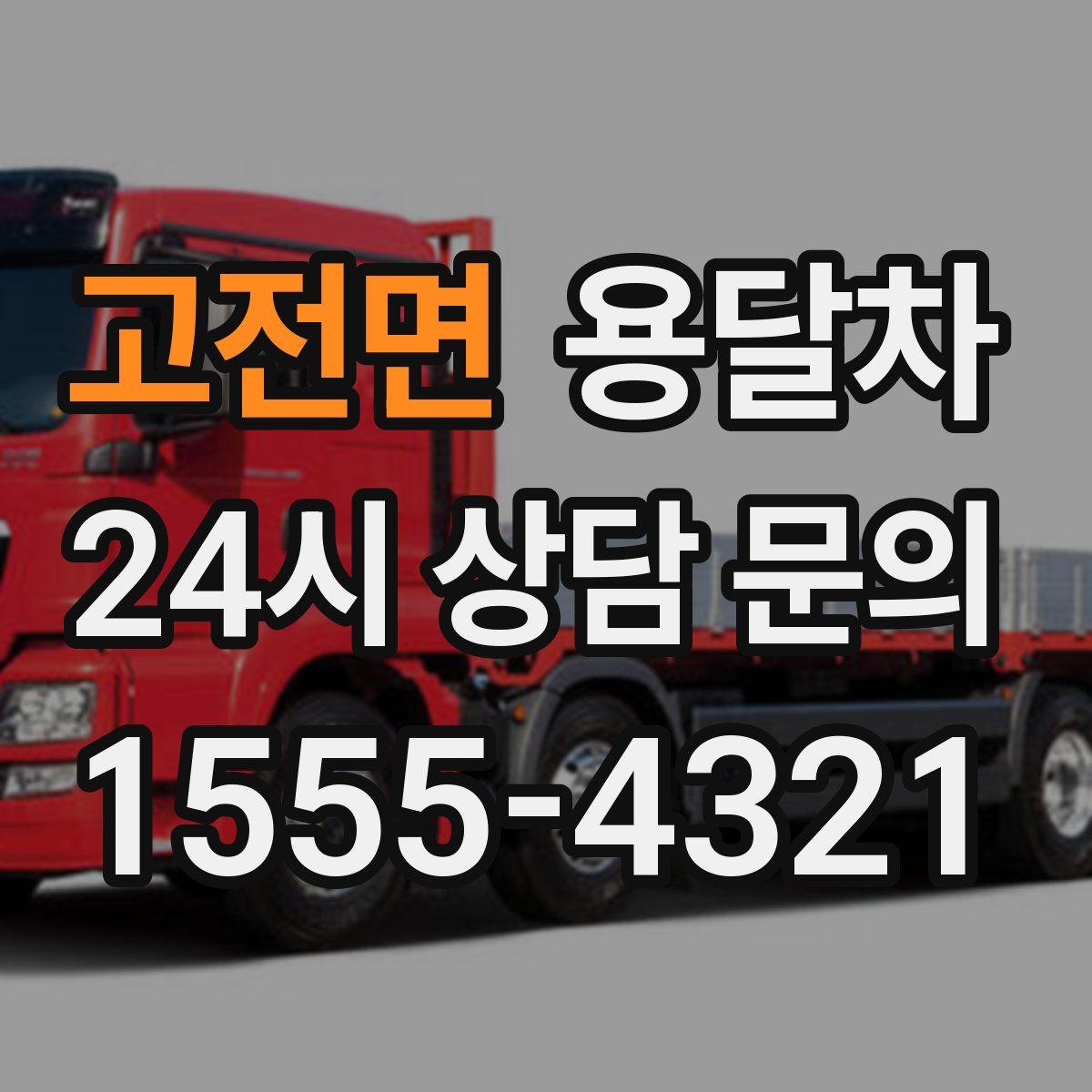고전면 용달차