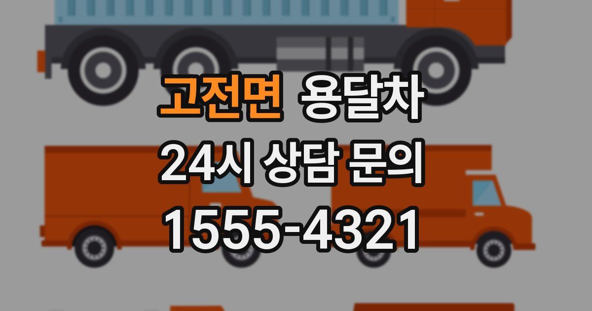 고전면 용달차