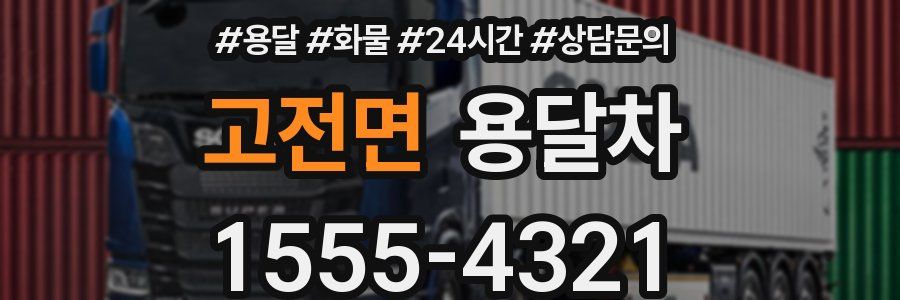 고전면 용달차