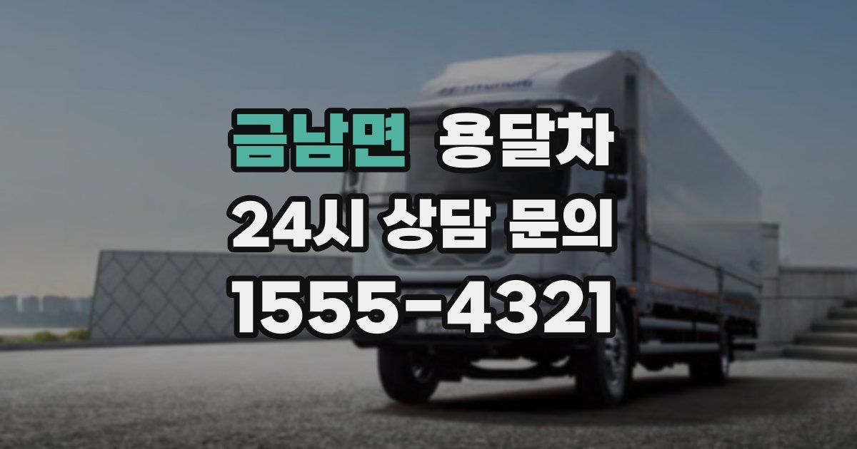 금남면 용달차