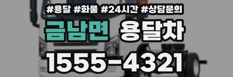금남면 용달차