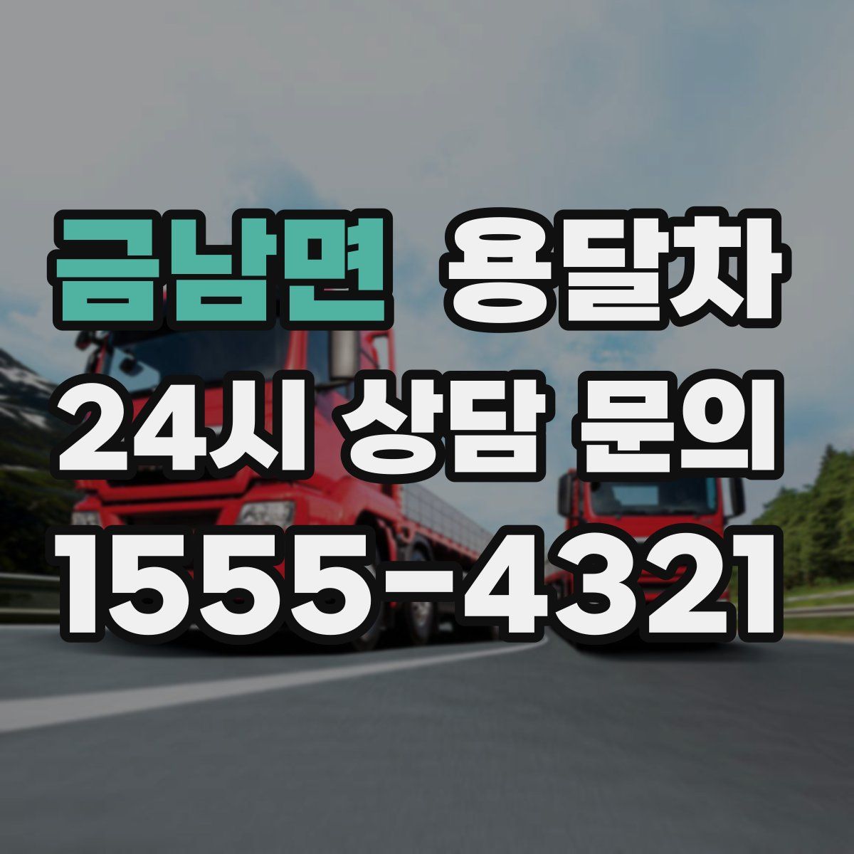금남면 용달차
