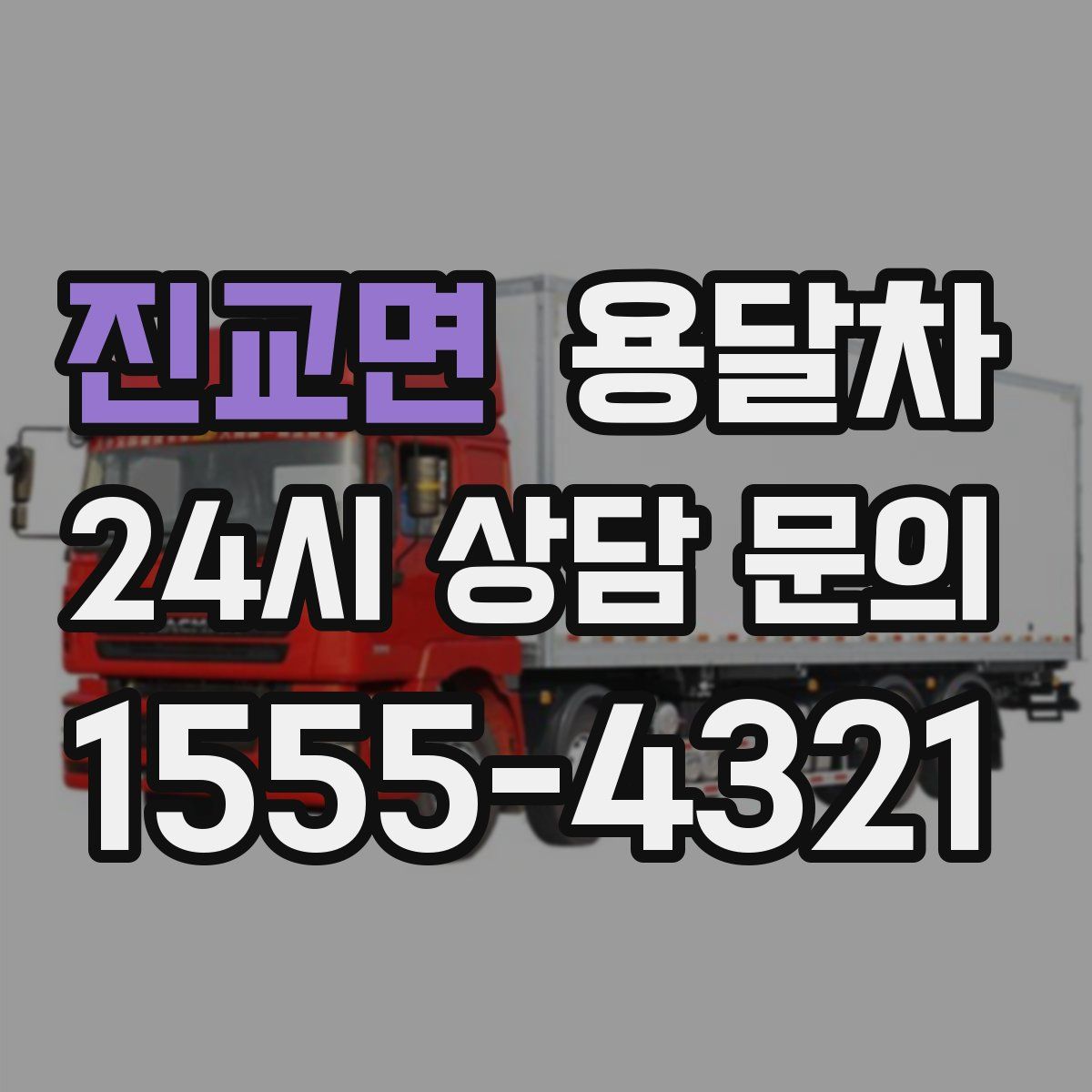 진교면 용달차