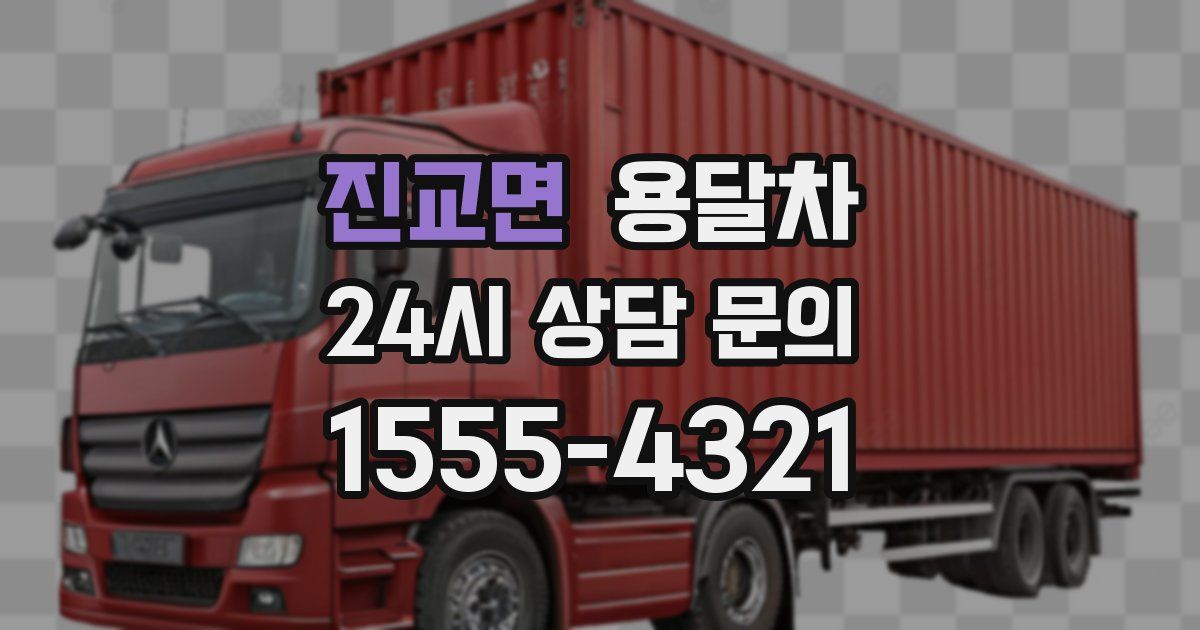 진교면 용달차
