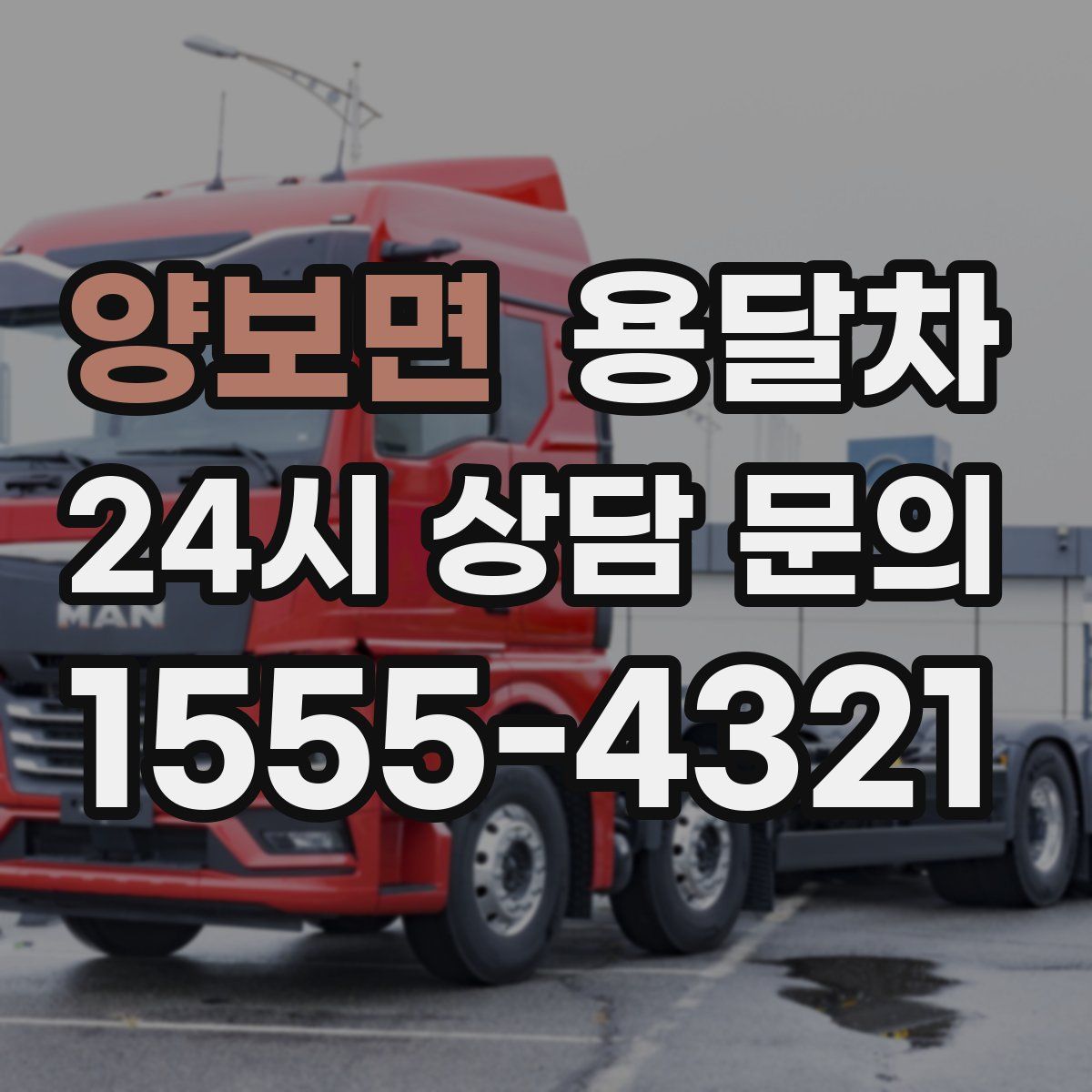 양보면 용달차