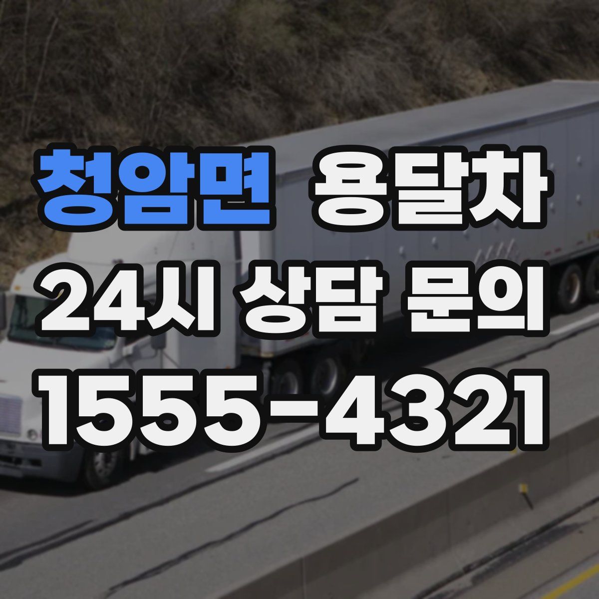 청암면 용달차