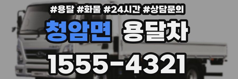 청암면 용달차