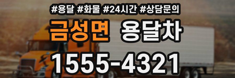 금성면 용달차