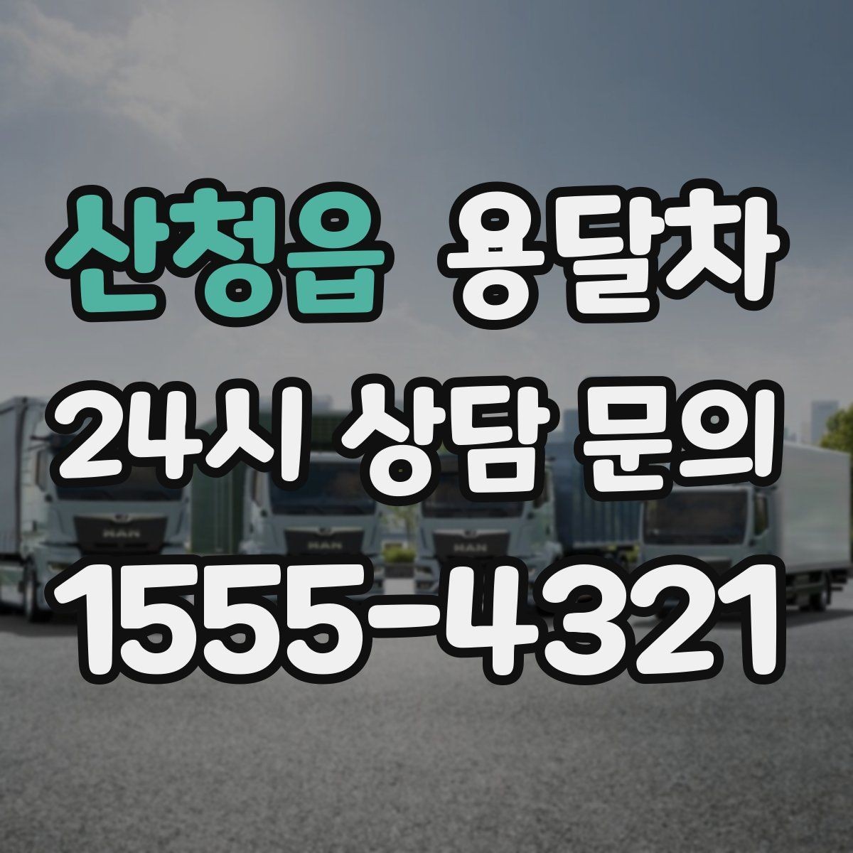 산청읍 용달차 예약할 때 계단 작업 여부를 확인해야 하는 이유