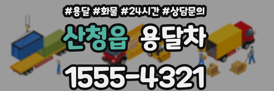 산청읍 용달차