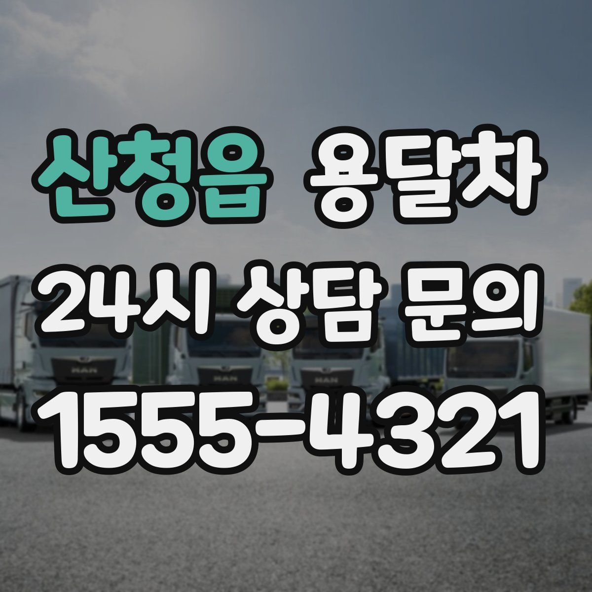 산청읍 용달차