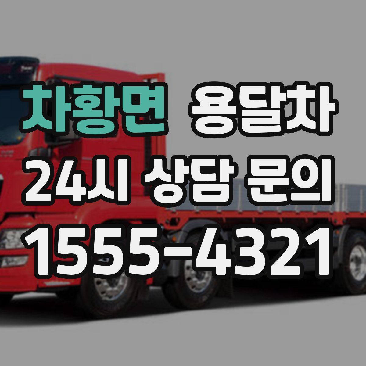 차황면 용달차