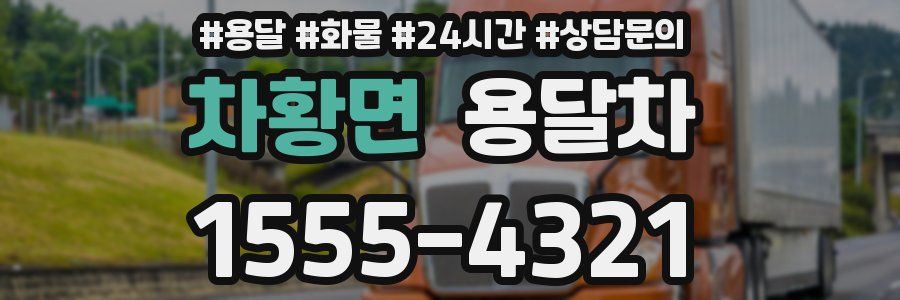 차황면 용달차