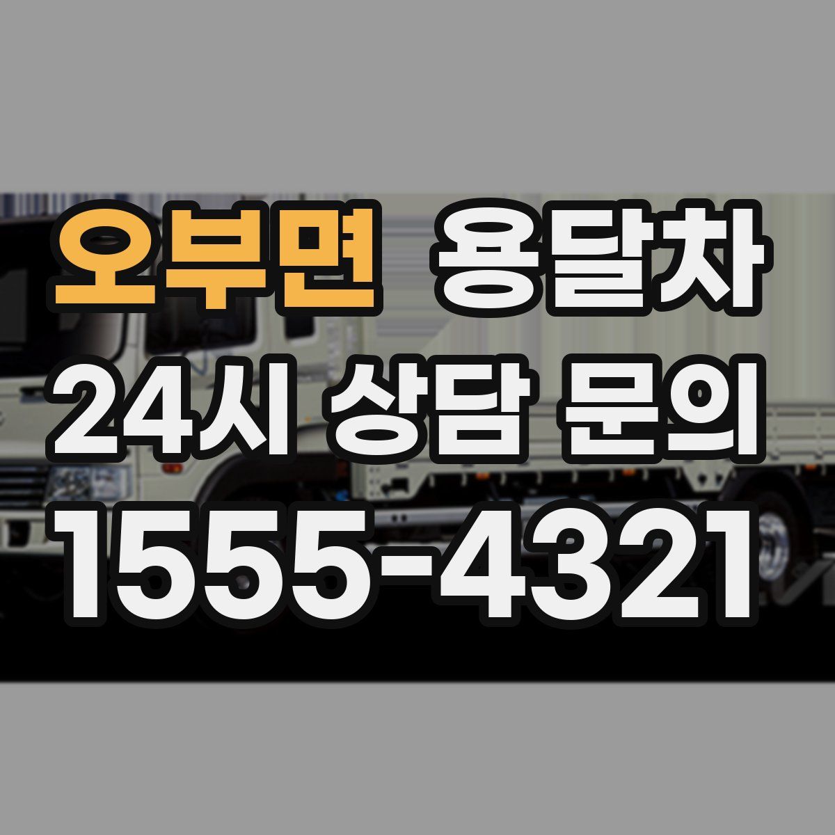 오부면 용달차
