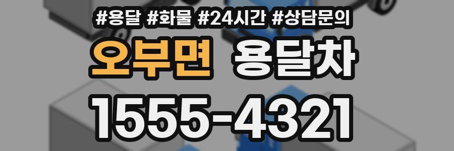오부면 용달차