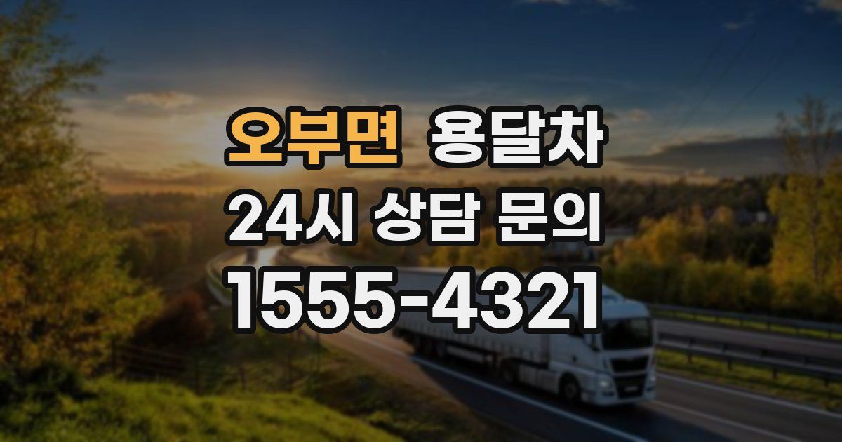 오부면 용달차