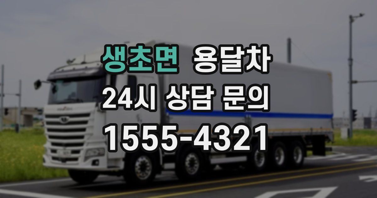 생초면 용달차