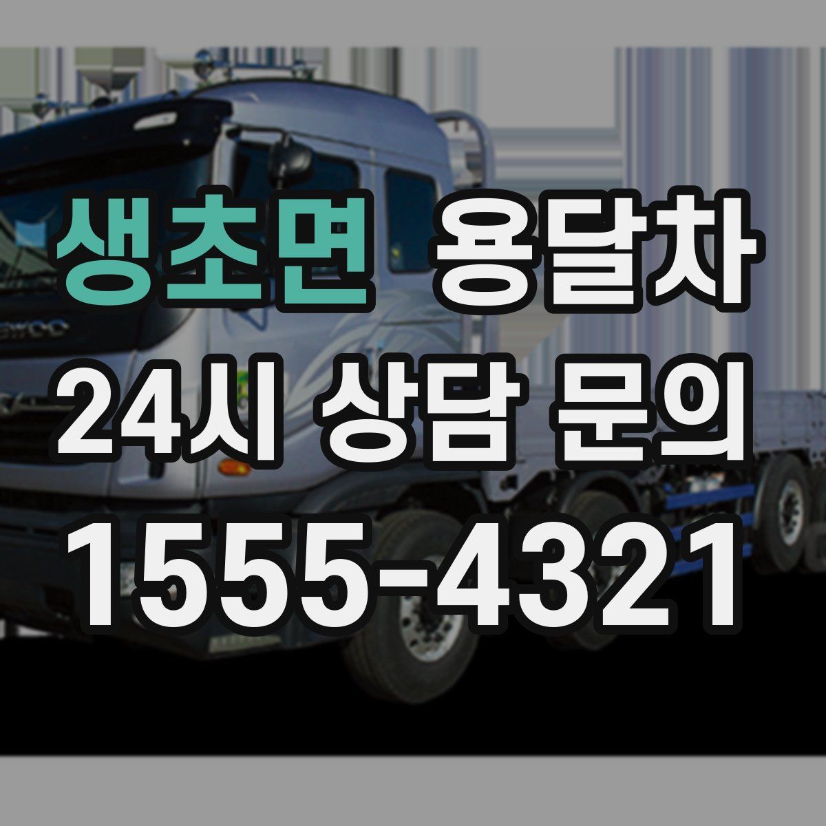 생초면 용달차