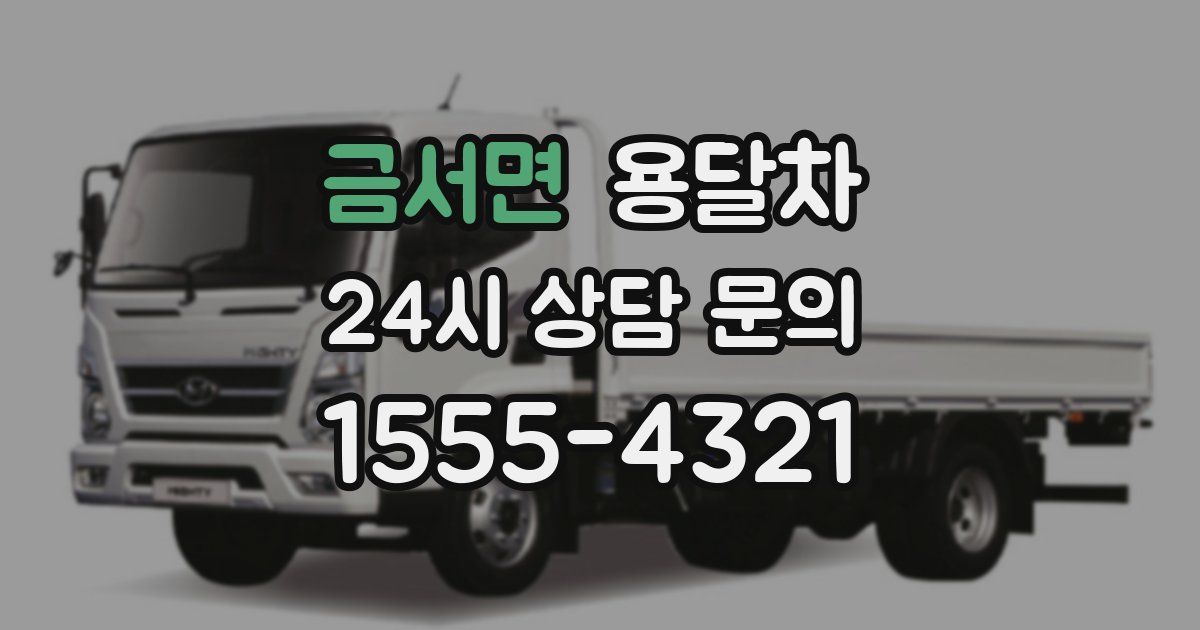 금서면 용달차