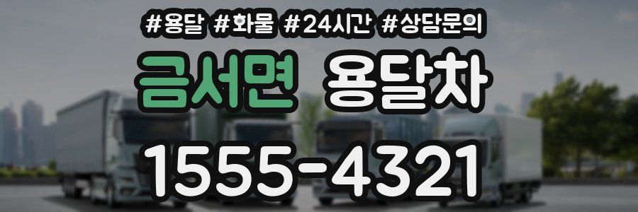 금서면 용달차