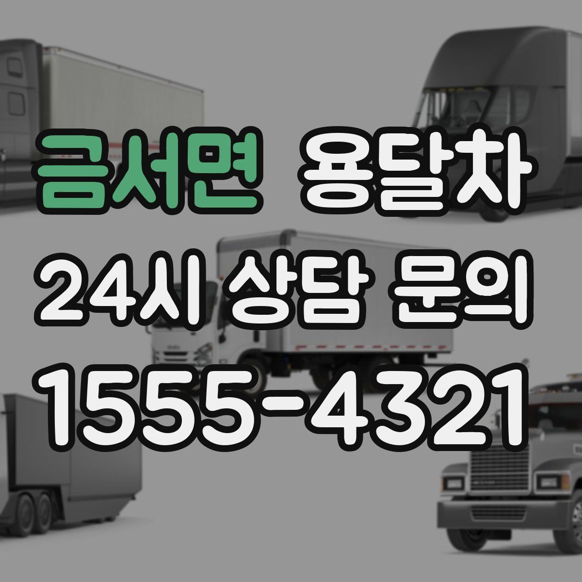 금서면 용달차