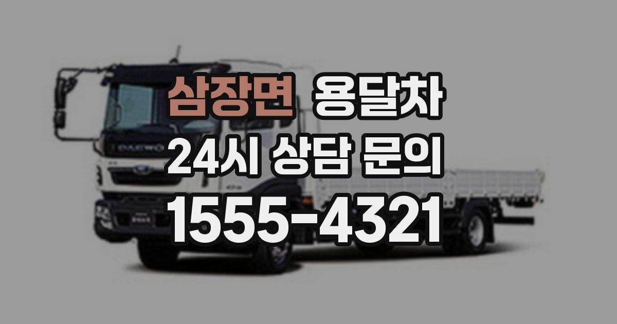 삼장면 용달차