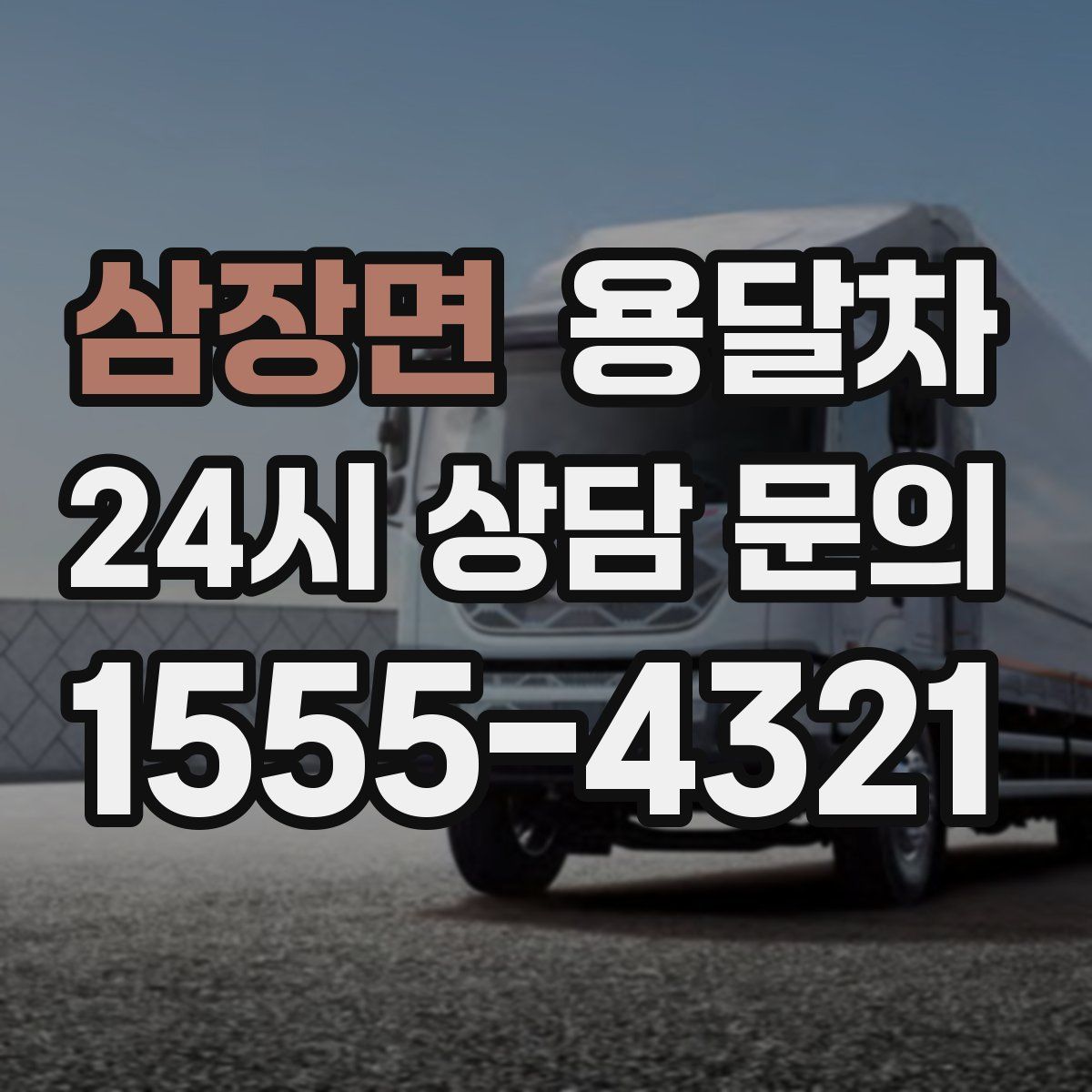 삼장면 용달차