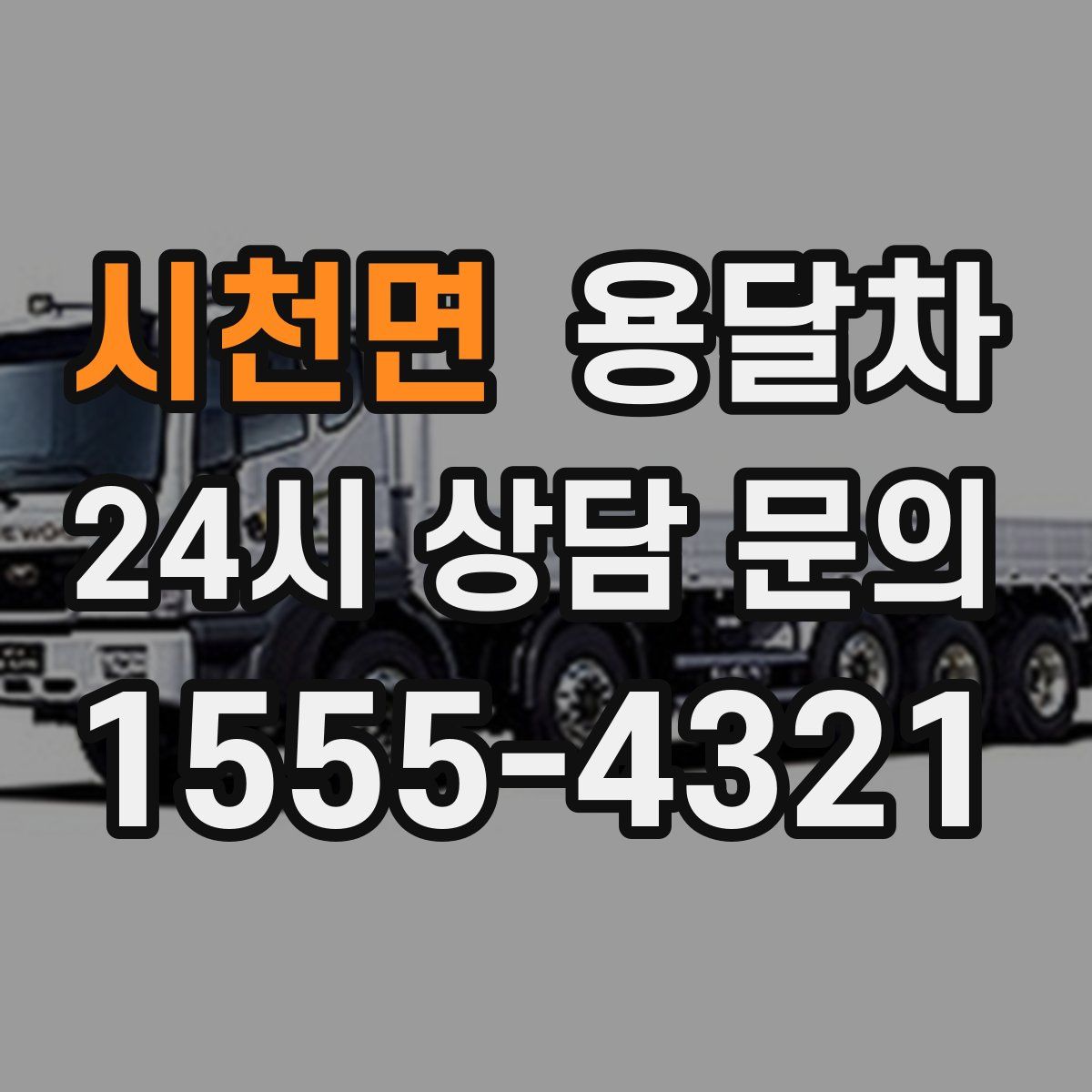 시천면 용달차
