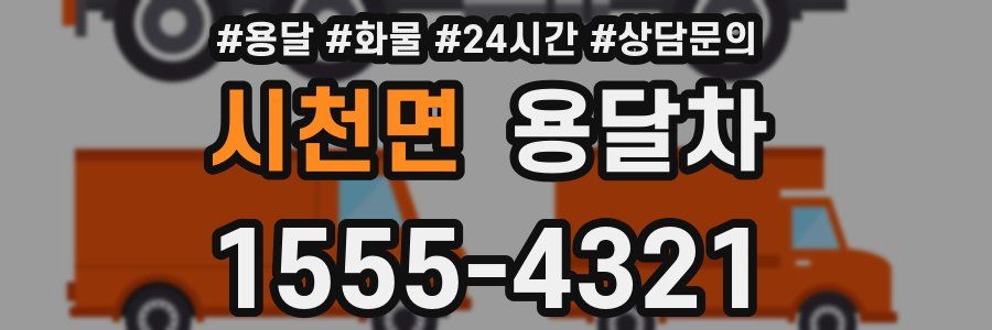 시천면 용달차
