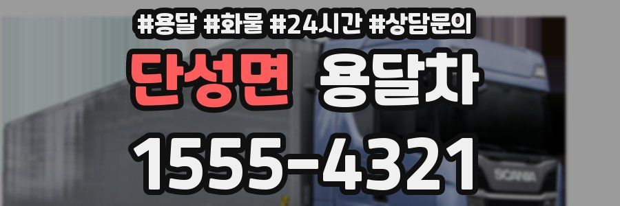 단성면 용달차