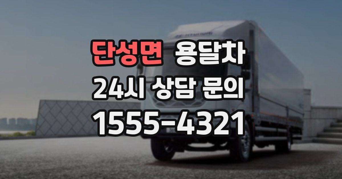 단성면 용달차