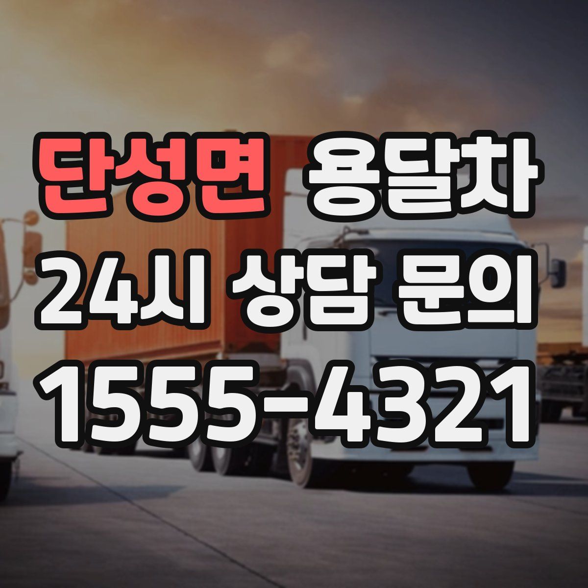 단성면 용달차