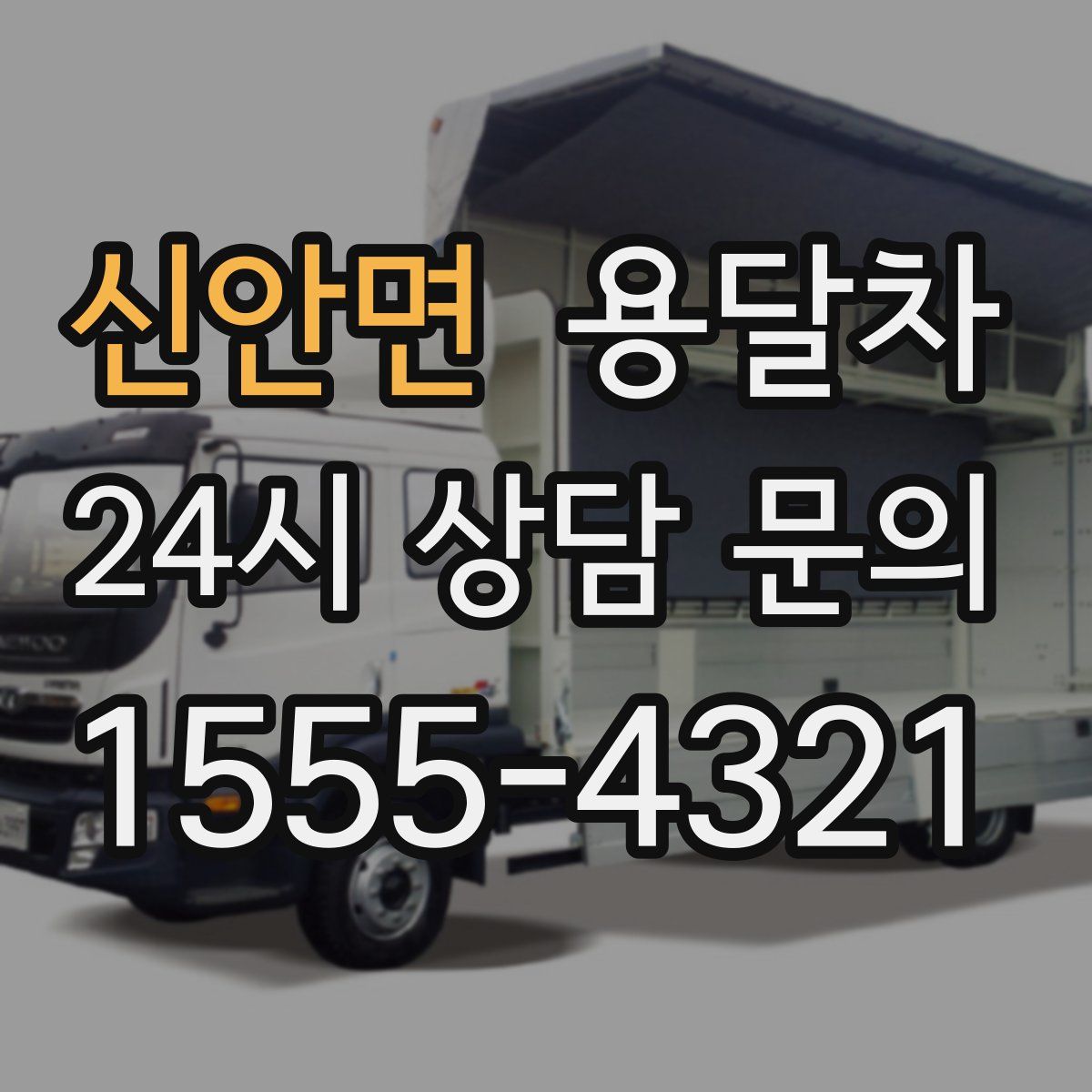 신안면 용달차