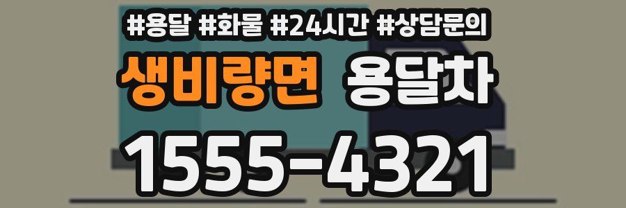 생비량면 용달차