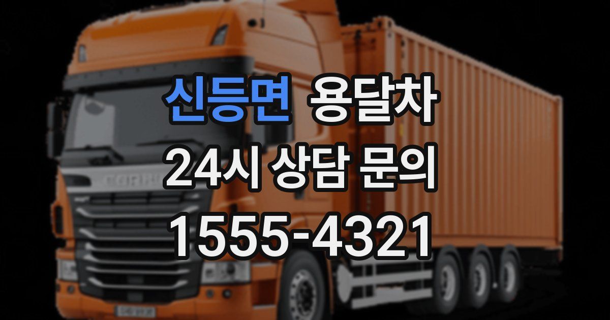 신등면 용달차
