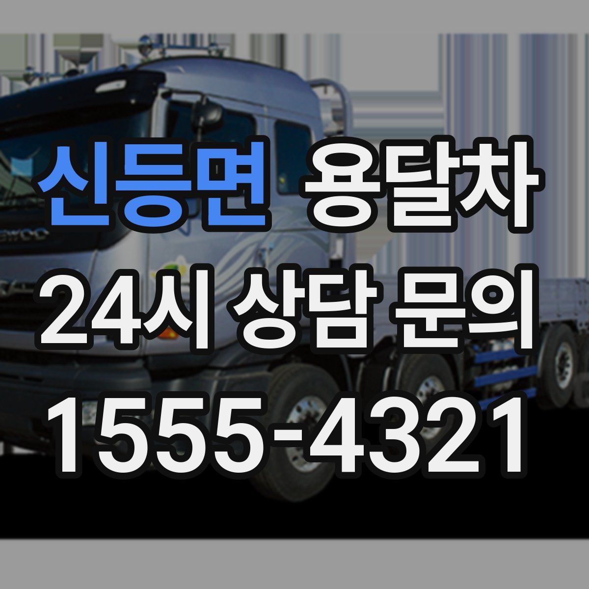 신등면 용달차