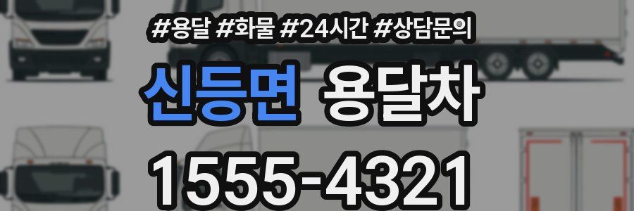 신등면 용달차