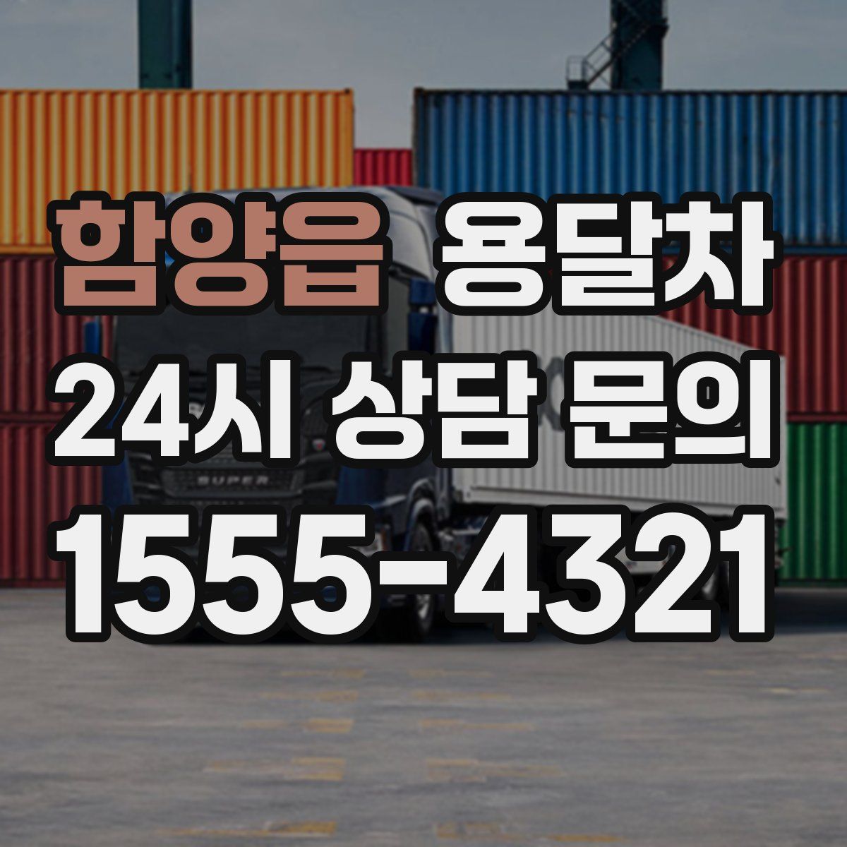 함양읍 용달차