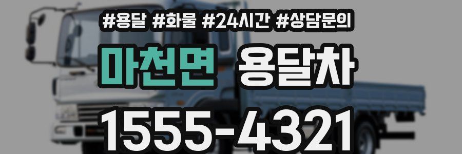 마천면 용달차