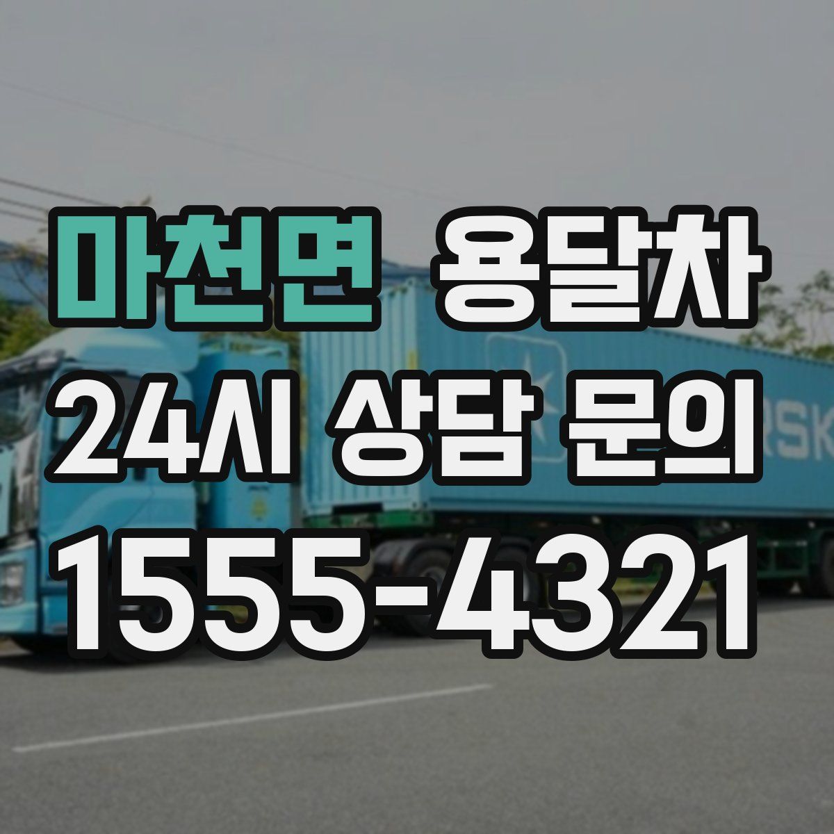 마천면 용달차