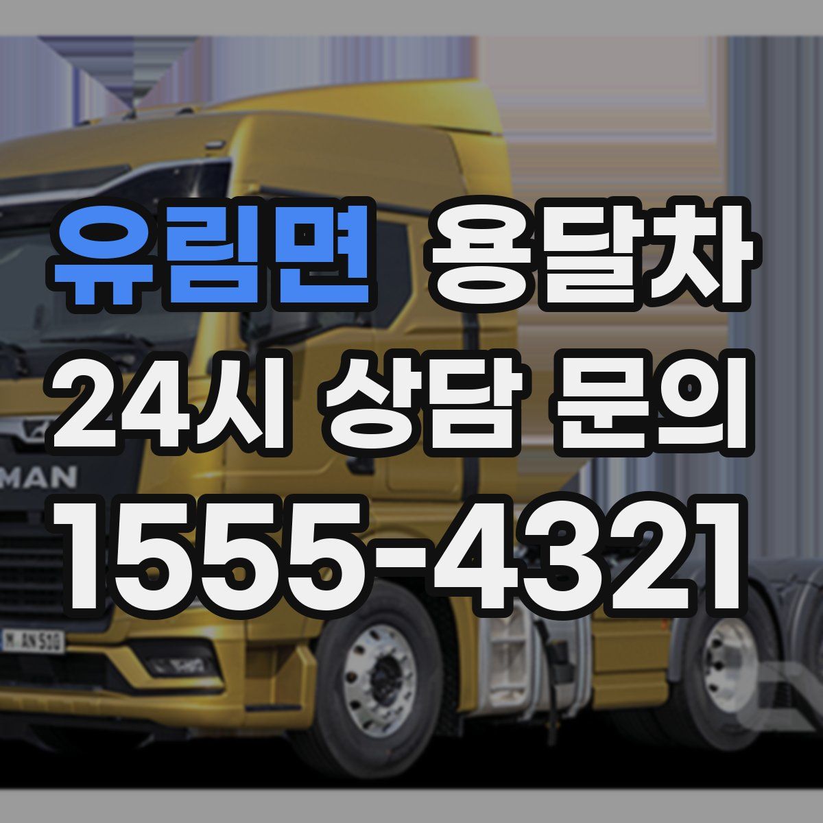 유림면 용달차