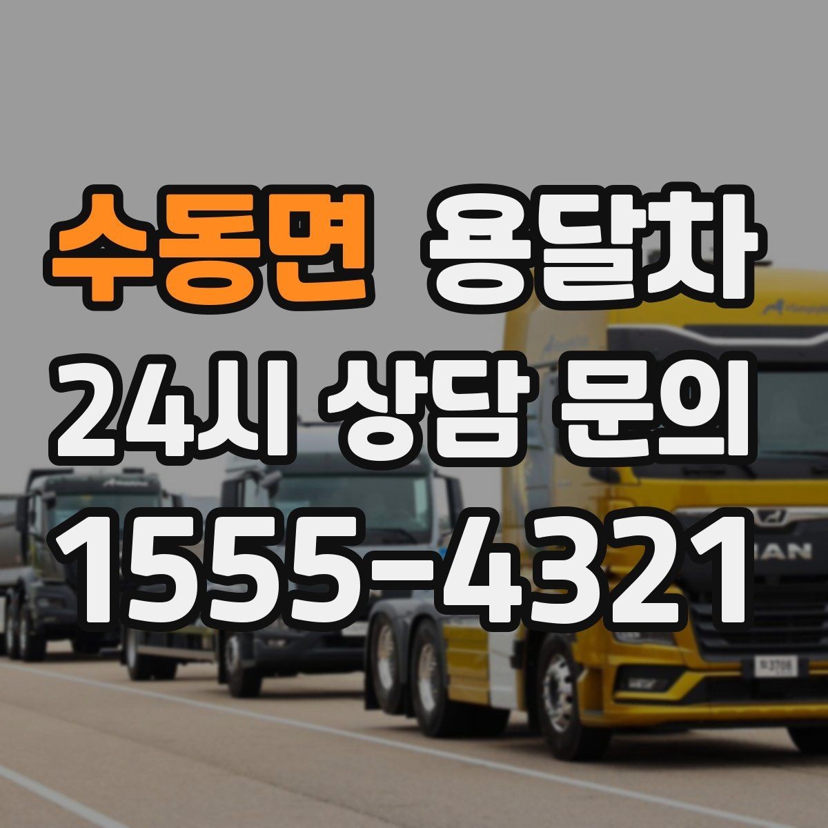 수동면 용달차 이용 전 사진으로 짐 상태를 남겨두는 이유