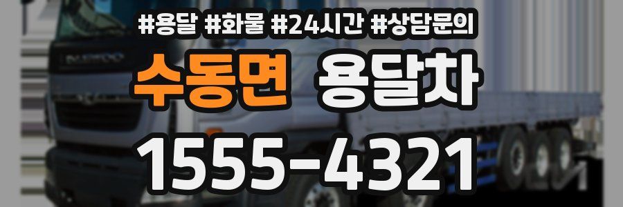 수동면 용달차